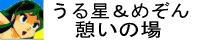 うる星&めぞん憩いの場.jpg