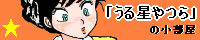 うる星やつらの小部屋.png