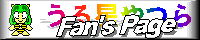 うる星やつらFan’s Page.gif