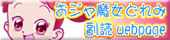 おジャ魔女どれみ副読webpage.gif