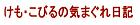けも・こびるの気まぐれ日記.jpg