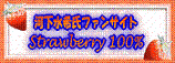 すとろべりぃ100ぱぁせんと.gif