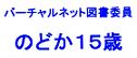 のどか15歳.jpg