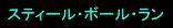スティールボールラン板.jpg