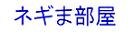 ネギま部屋.jpg