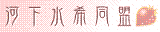 河下水希同盟.gif