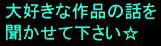 大好きな作品の話を聞かせて下さい.jpg