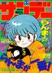 サンデー８８－９号