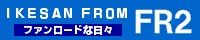 いけさんフロムFR2bana2.jpg