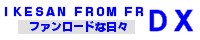 いけさんフロムFRDXbana2.jpg