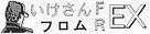 いけさんフロムFREX.jpg
